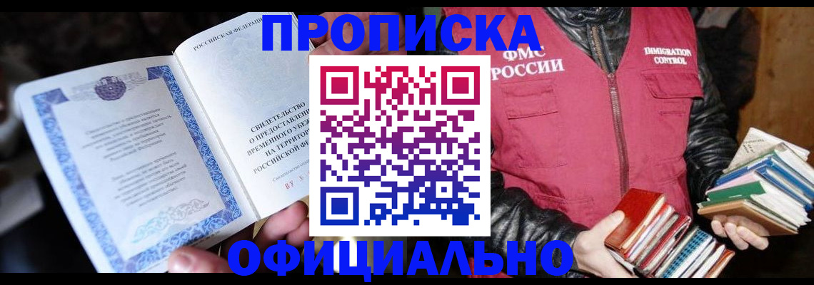 прописка штамп в Новосибирской области